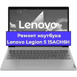 Ремонт ноутбука Lenovo Legion 5 15ACH6H в Новосибирске